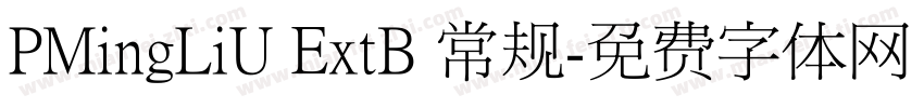 PMingLiU ExtB 常规字体转换